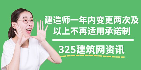 一级建造师告知承诺制
