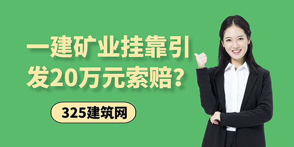 一建矿业挂靠