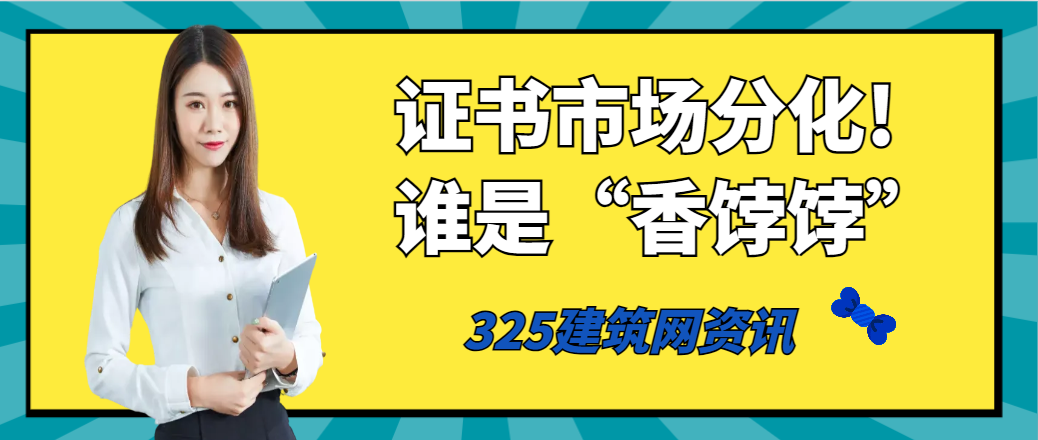 2026年工程证书市场分化,哪些证书正在成为“香饽饽”? 写