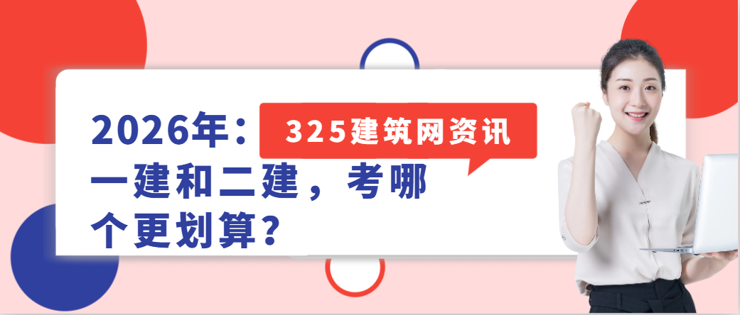 2026年:一建和二建,考哪个更划算?