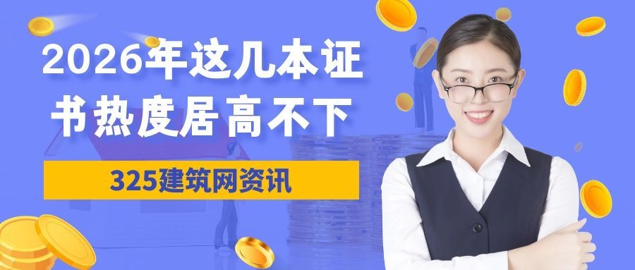 一证难求?2026年这几本注册证书热度居高不下