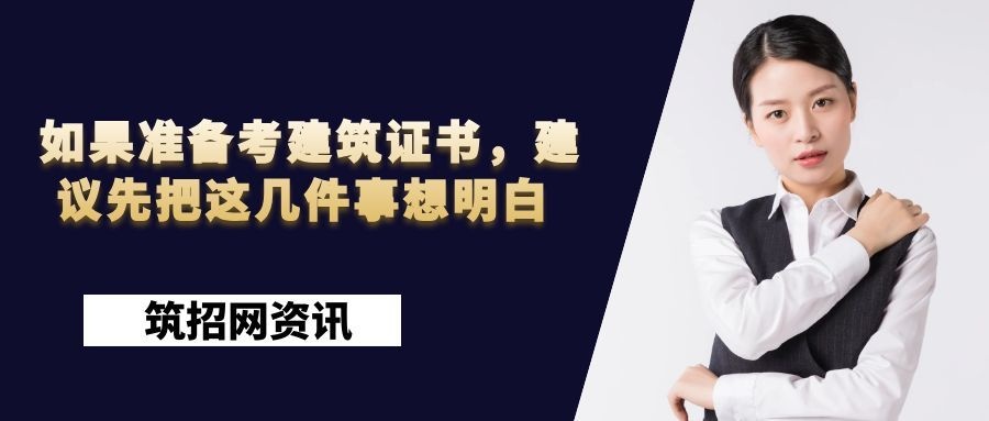如果准备考建筑证书，建议先把这几件事想明白