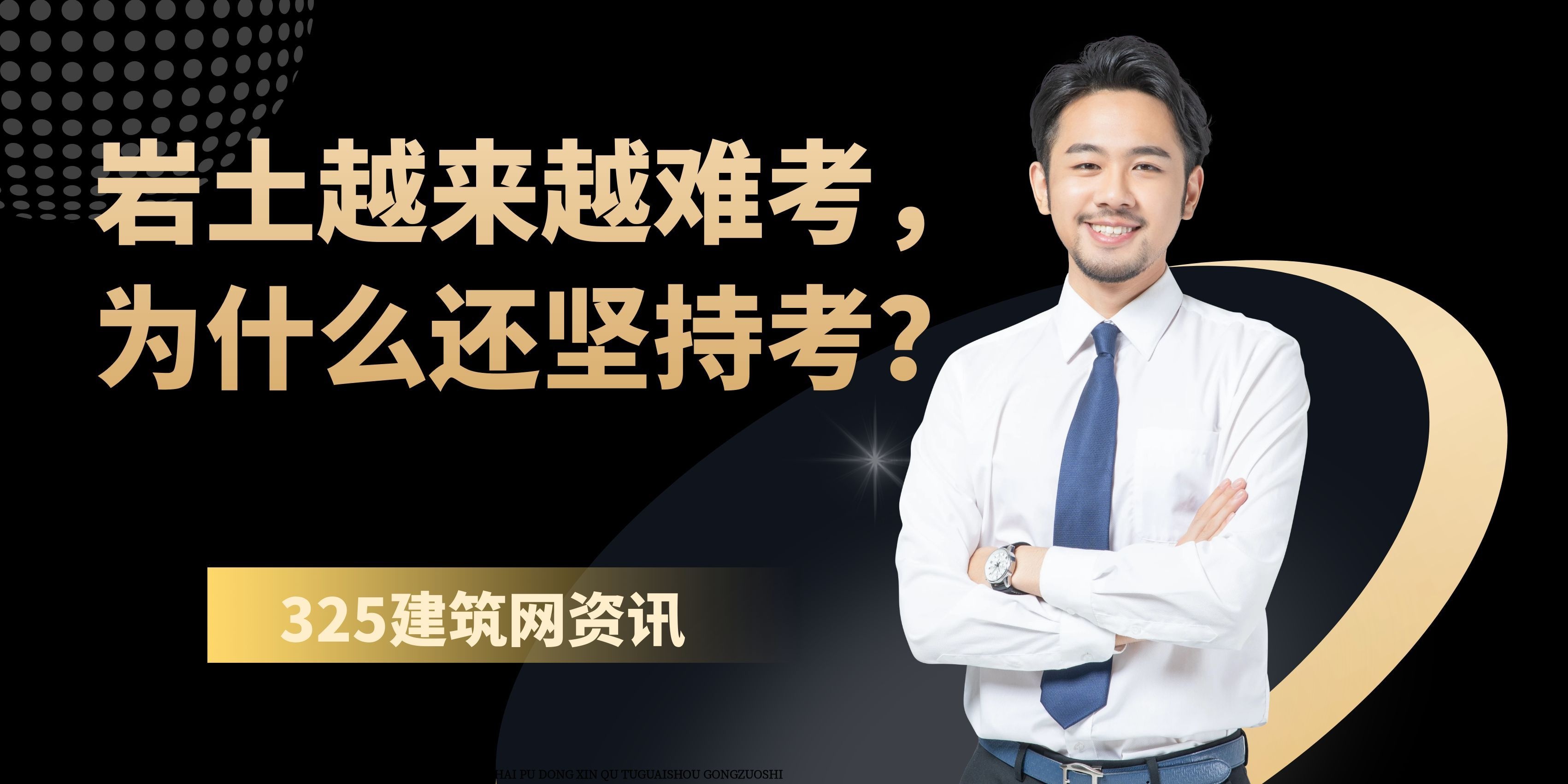 岩土工程师越来越难考,为什么还有工程人愿意坚持?